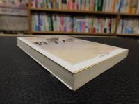 「自分を知るための　哲学入門」