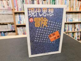 「現代思想の冒険」
