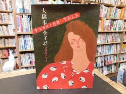 「大橋歩　 金子功　ファッショントーク」