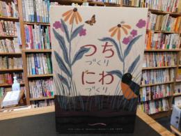 「つちづくりにわづくり」