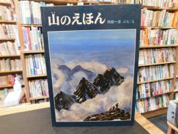 「山のえほん」