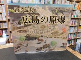 「絵で読む　広島の原爆」