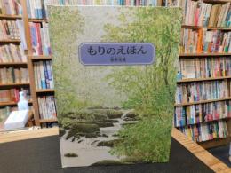 「もりのえほん　２０１１年　４６刷」