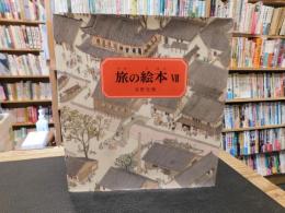 「旅の絵本　７」