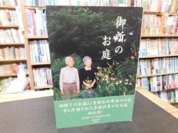 「御所のお庭」