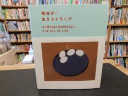 「展覧会図録　熊谷守一　生きるよろこび」