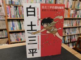 「白土三平自選短編」　忍者マンガの世界