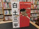 「白土三平自選短編」　忍者マンガの世界