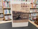 「日本人美術家のパリ　１８７８‐１９４２」