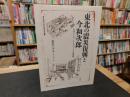 「東北の震災復興と今和次郎」