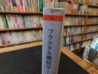 「フラクタル幾何学　下」