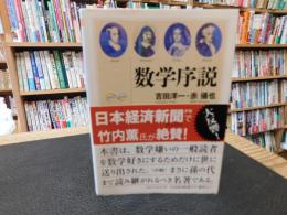 「数学序説」