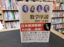 「数学序説」