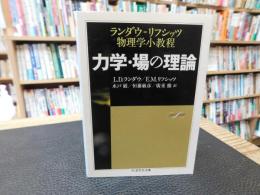 「力学・場の理論」　 ランダウ=リフシッツ物理学小教程