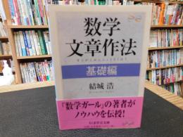 「数学文章作法　基礎編」