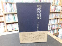 「乾山の生涯」　その実証的研究