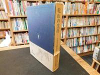 「乾山の生涯」　その実証的研究