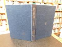 「乾山の生涯」　その実証的研究
