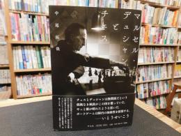 「マルセル・デュシャンとチェス」