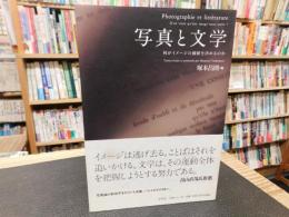 「写真と文学」　何がイメージの価値を決めるのか