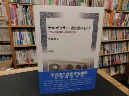 「サルゴフリー　店は誰のものか」　イランの商慣行と法の近代化