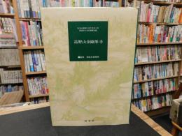 「高野山金剛峯寺」