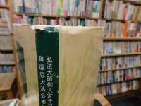 「高野山金剛峯寺」