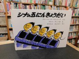 「シナの五にんきょうだい」