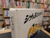 「シナの五にんきょうだい」