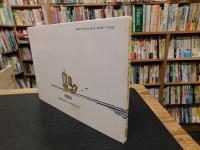 「シナの五にんきょうだい」