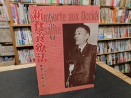 「新食養療法 　２０１１年　改正３２刷」　 マクロビオティック健康と幸福への道
