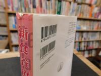 「新食養療法 　２０１１年　改正３２刷」　 マクロビオティック健康と幸福への道