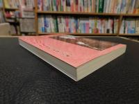 「新食養療法 　２０１１年　改正３２刷」　 マクロビオティック健康と幸福への道