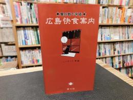 「広島快食案内」　星の数で評価