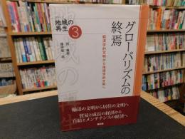 「グローバリズムの終焉」