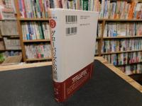 「グローバリズムの終焉」