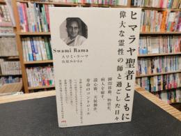 「ヒマラヤ聖者とともに」　 偉大な霊性の師と過ごした日々