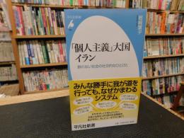 「個人主義」大国イラン