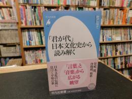 「君が代」　日本文化史から読み解く