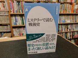 「ミステリーで読む戦後史」