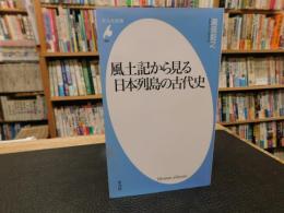 「風土記から見る日本列島の古代史」
