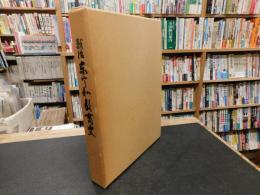 「戦後　東宇和教育史」