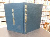 「戦後　東宇和教育史」