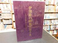 「伊予路の昭和天皇さま」　よろこびも悲しみも民と共にして