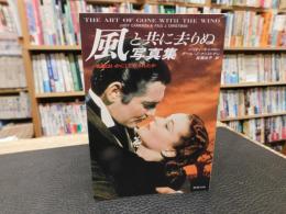 「風と共に去りぬ　写真集」