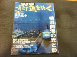 「週刊　街道をゆく　No.36　横浜散歩」　朝日ビジュアルシリーズ