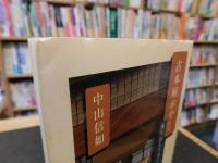 「古本屋おやじ 　観た、読んだ、書いた」