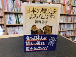 「日本の歴史をよみなおす　全　２０１２年　２３刷」