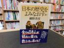 「日本の歴史をよみなおす　全　２０１２年　２３刷」