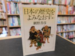 「日本の歴史をよみなおす　全　２０１９年　３５刷」